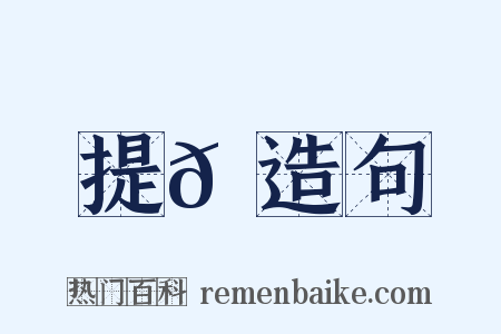 提𦌝造句是什么意思的图片